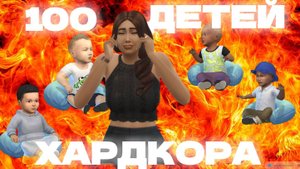 Денег нет, но мы держимся Челлендж 100 ДЕТЕЙ ХАРДКОРА The Sims 4 | Эпизод 5 | Геймплейный Сериал