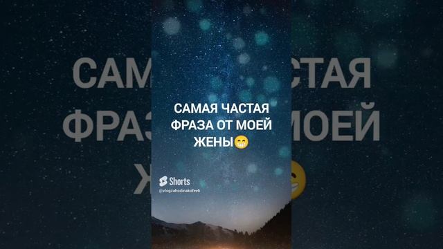 Самая частая фраза моей жены #SHORTS