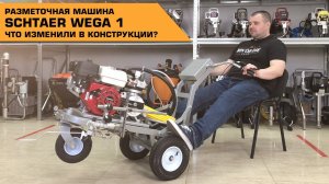 Разметочная машина #Schtaer Wega 1 | Что изменили в конструкции?