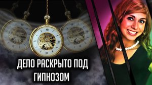 Дело раскрыто под гипнозом. История Бритни Марселл