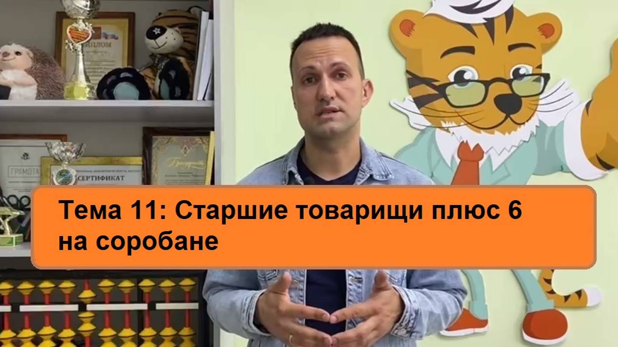 Старшие товарищи плюс 6   Ментальная арифметика онлайн Дмитрий Кириллов    Тема 11