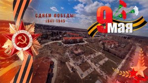 9 Мая 2022 - День Победы - Горноправдинск FPV