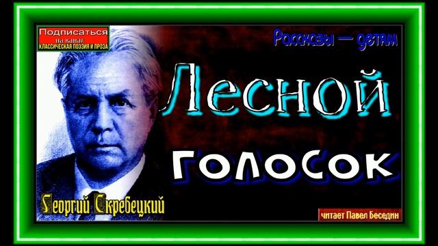 Лесной голосок ,Георгий Скребецкий ,Рассказы о природе , читает Павел Беседин