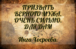 Ритуал "Призвать верного мужа". Очень сильно. Для дам. Инга Хосроева. Ведьмина Изба.
