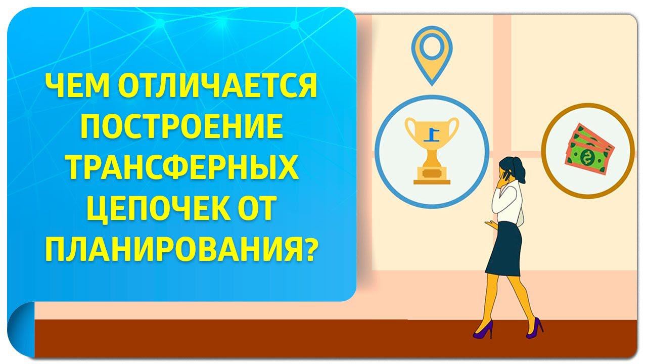 Чем отличается построение трансферных цепочек от планирования?