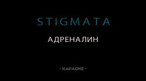 STIGMATA — Адреналин - Караоке