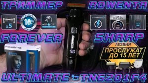 ТРИММЕР ROWENTA FOREVER SHARP ULTIMATE-TN6201F4 (ОБЗОР)