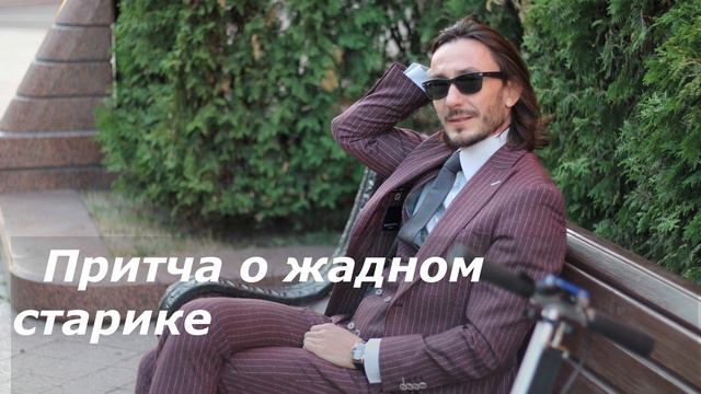 Притча о жадном старике смотреть онлайн