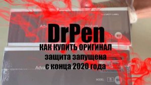 DrPen ПОДДЕЛКА  - как отличить ? Защита была запущена в конце 2020 года но о ней мало кто знает.