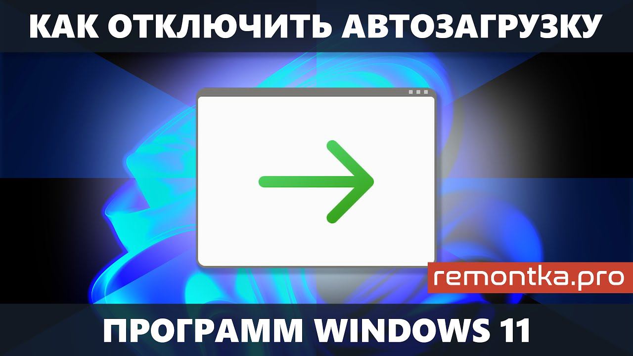 Как удалить программы из автозагрузки Windows 11 (отключить автозагрузку программ)