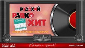 Русский Радио Хит (17 - 23 Сентября 2018 г)