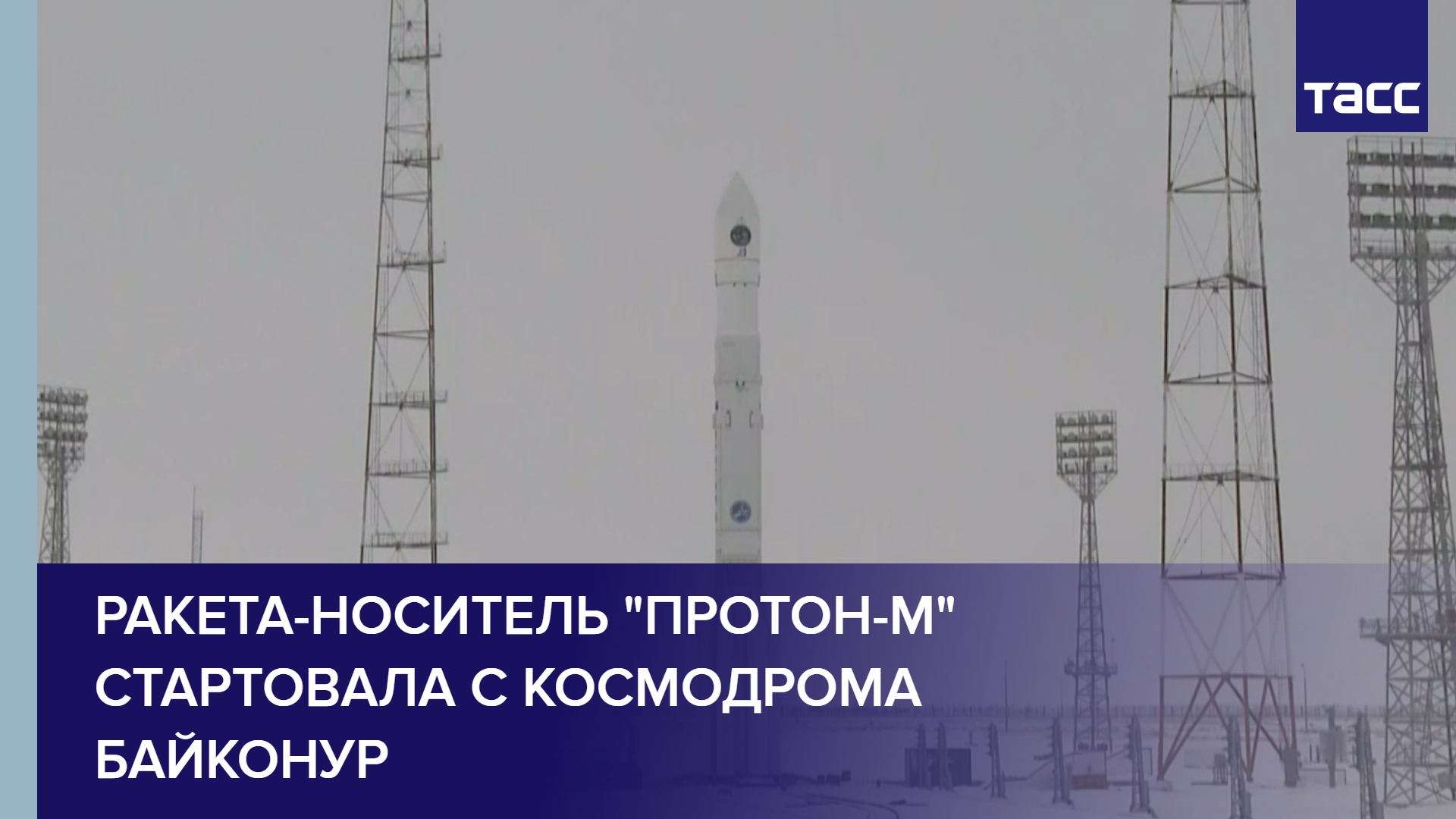 Ракета-носитель "Протон-М" стартовала с космодрома Байконур