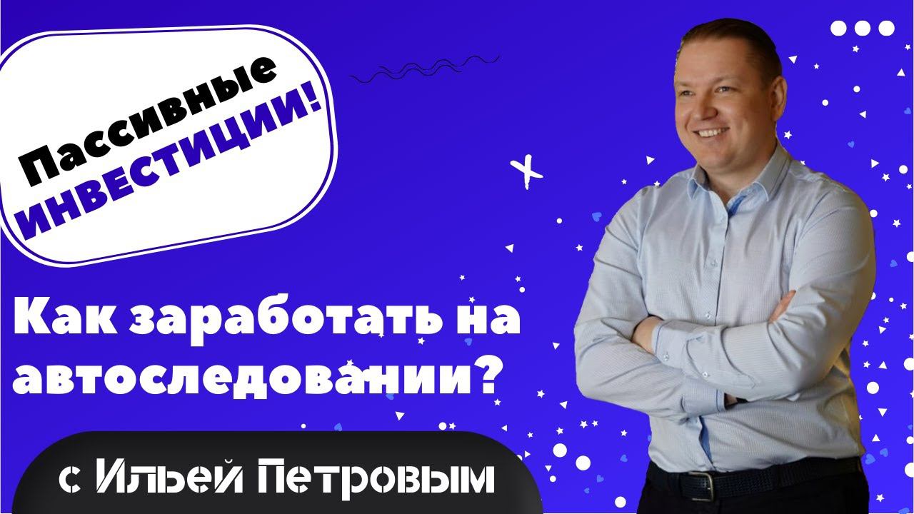 Пассивные инвестиции для начинающих! Как заработать на автоследовании? Обзор от автора стратегий