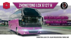 ФИОЛЕТОВЫЙ ЛУЧ! Автобус Zhong Tong 6127 (Зонг Тонг 6127). Металлик!