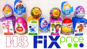 Купила 14 СЮРПРИЗОВ в ФИКС ПРАЙС за 900 рублей