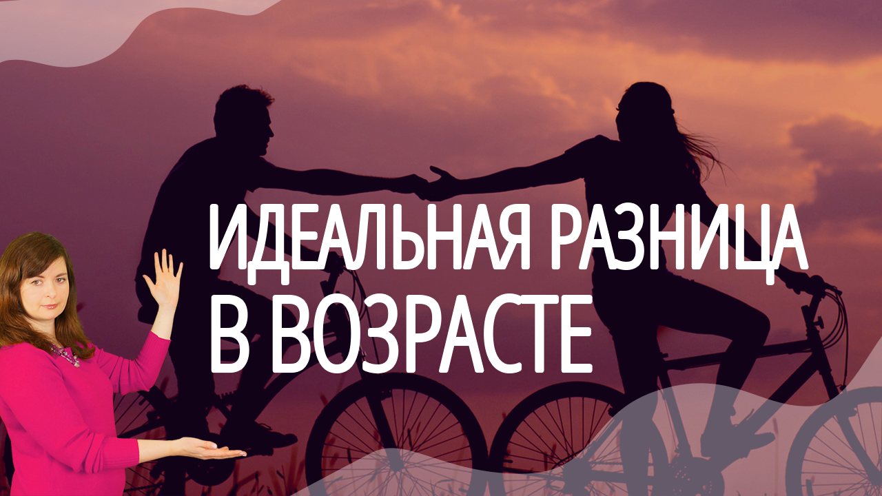 Идеальная разница в возрасте. Идеальная разница в возрасте между мужчиной и женщиной.