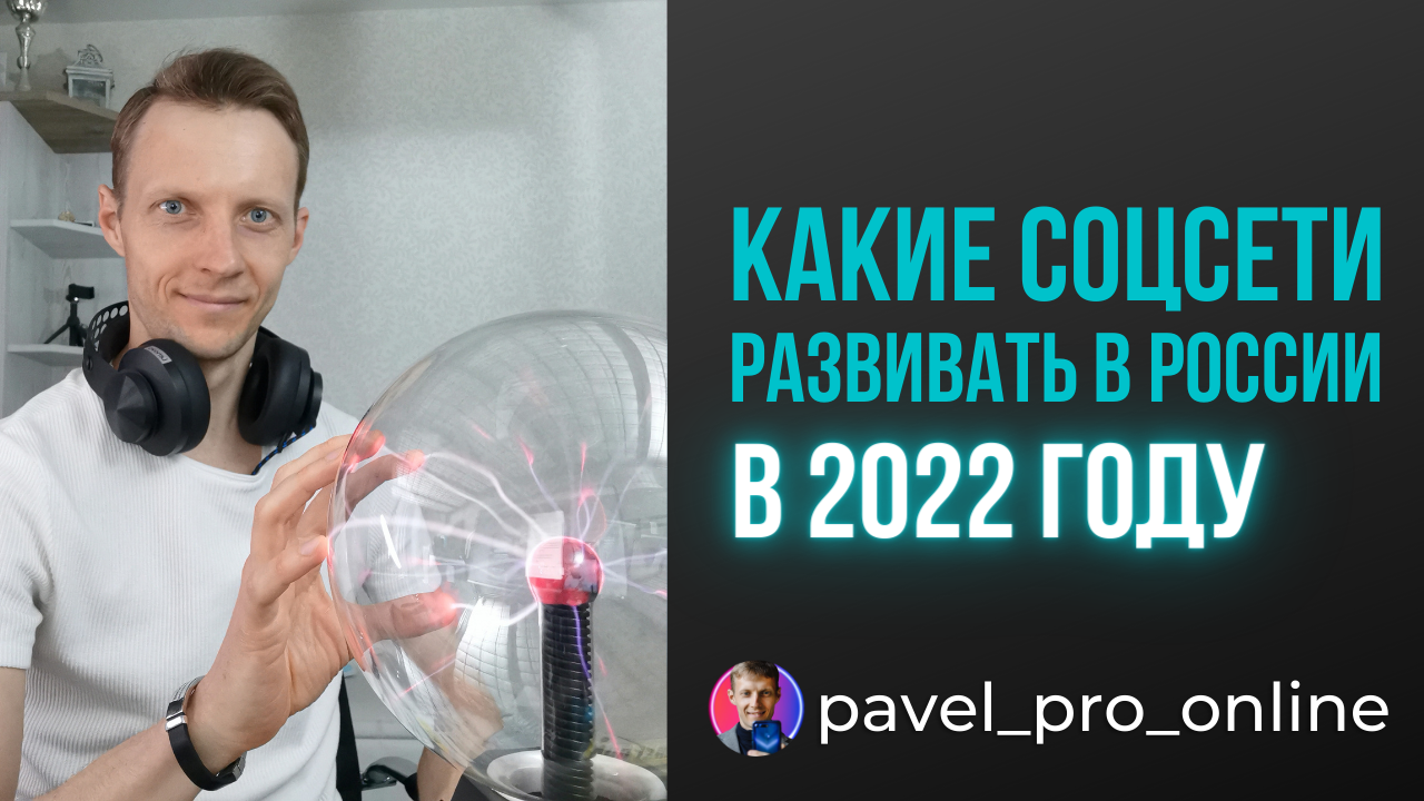 Какие соцсети будут популярны в России в 2022 году