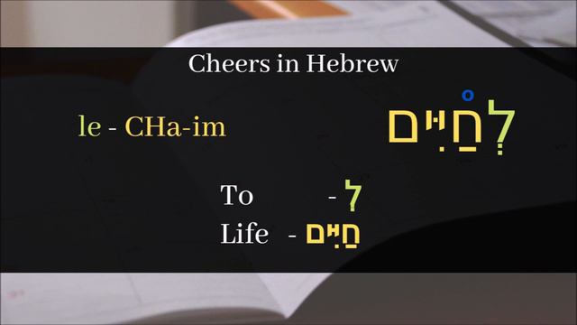 How to say CHEERS in Hebrew - Learn Hebrew For Beginners