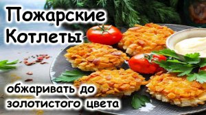 Пожарские котлеты