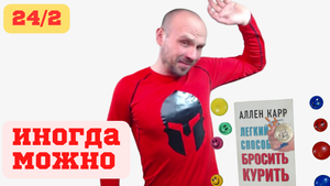 Хорошо курить по особым случаям, иногда, на праздники? Вы хотите полностью бросить или ограничить ❓