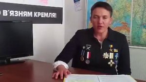 Обращение Надежды Савченко 20.05.2019 в день инагурации Зеленского.