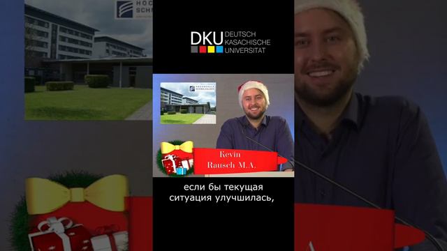 Поздравление DKU от Kevin Rausch, Hochschule Schmalkalden смотреть онлайн
