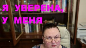 я уверена,  у меня комплекс