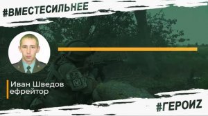 ГероиZ. Ефрейтор Иван Шведов