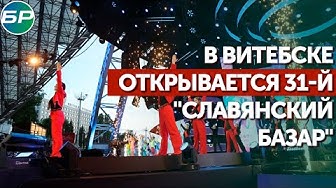 В Витебске открывается 31-й "Славянский базар"