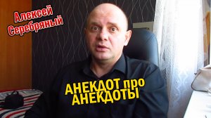 Анекдот про Анекдоты. Анекдот про Божий Дар.