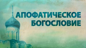 PT516 Rus 33. Особенности православного учения о Боге и Предании. Апофатическое богословие.