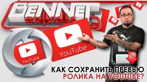 Как сохранить картинку превью с YouTube