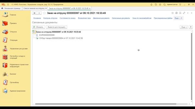 1С:WMS. Упаковка товара перед отгрузкой