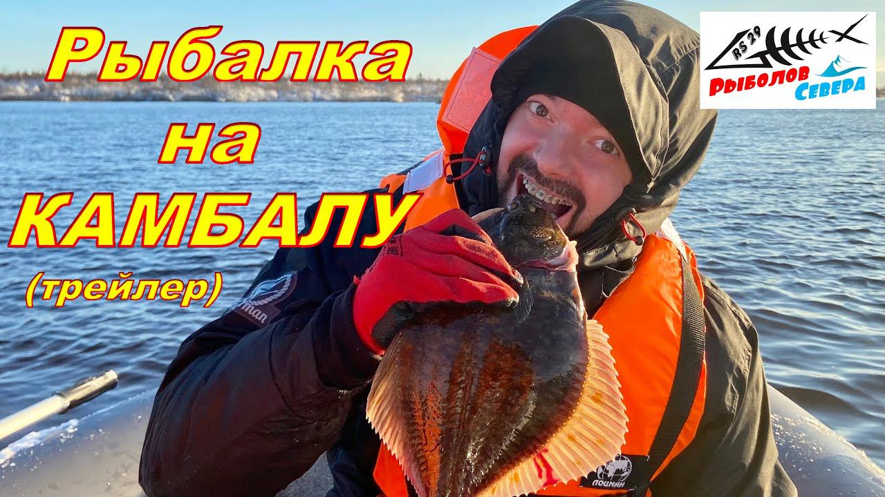 Рыбалка на камбалу. Выезд 2. (трейлер) #Рыболов_Севера