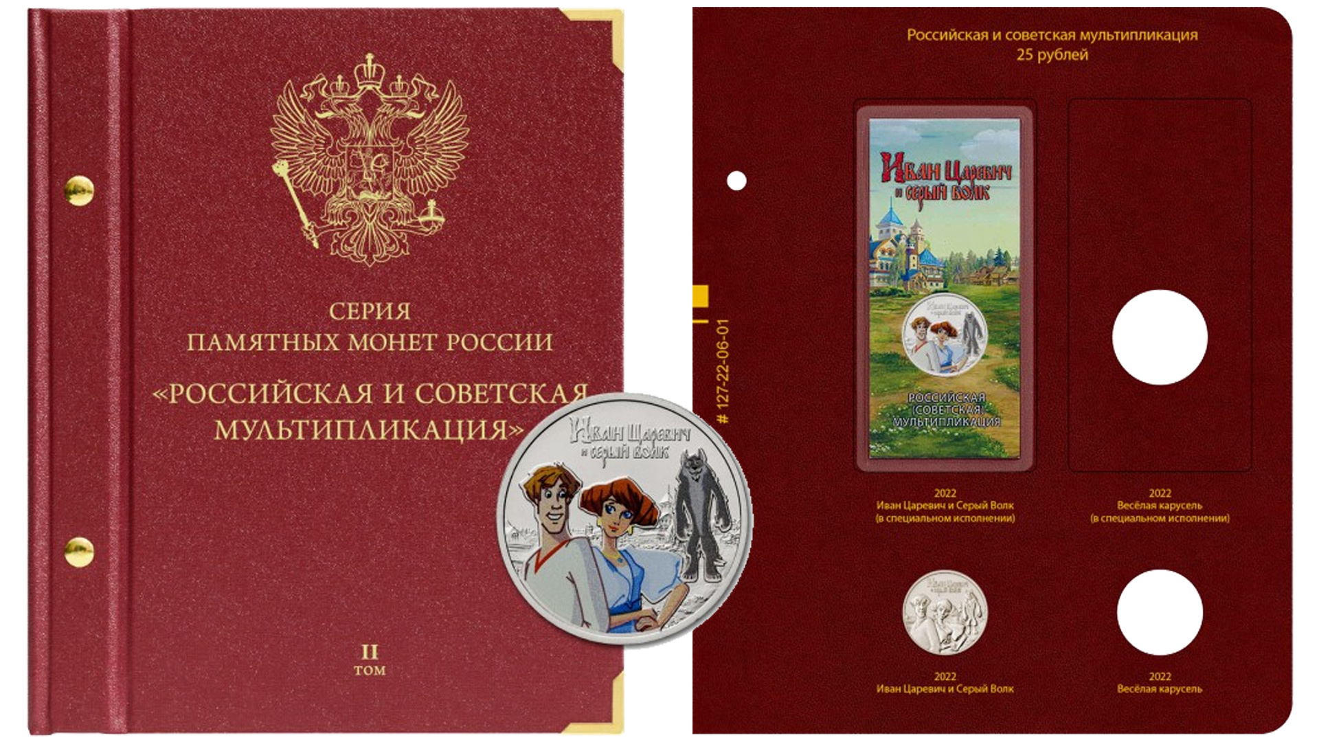 Альбом Альбо Нумисматико для монет Российская (Советская) мультипликация ТОМ 2.