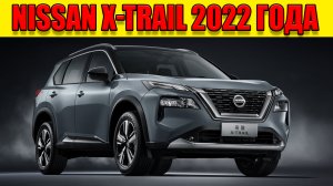 Nissan X Trail 2022 года — новый кроссовер Нисан Х-трейл 2022 года.