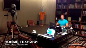 Новые техники. Александр Палиенко.