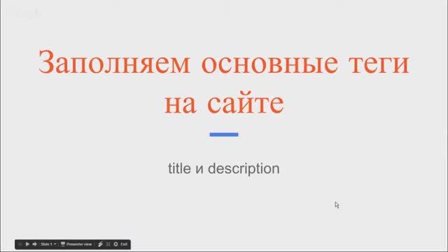 Заполняем Title и Description правильно