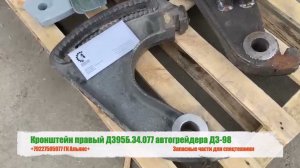 Кронштейн правый Д395Б.34.077 автогрейдера ДЗ-98