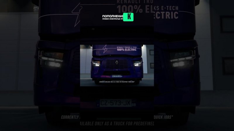 НОВЫЙ ЭЛЕКТРО ГРУЗОВИК В #ETS2 - RENAULT TRUCKS E-TECH T #shorts #ets2 #thealive55