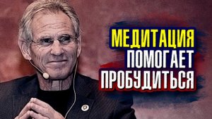 Джон Кабат-Зинн - Медитация помогает нам пробудиться от этого неосознанного сна.
