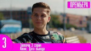 Трепачи 3 серия