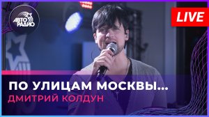 Дмитрий Колдун - По Улицам Москвы... (LIVE @ Авторадио)