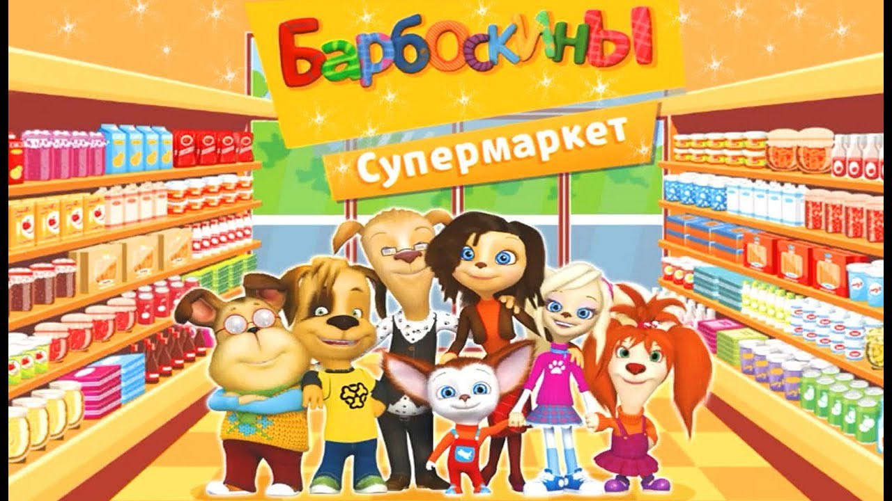 Барбоскины - Супермаркет-развивающая игра