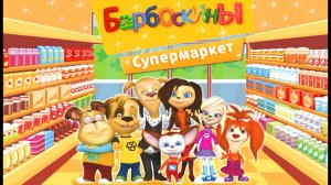 Барбоскины - Супермаркет-развивающая игра
