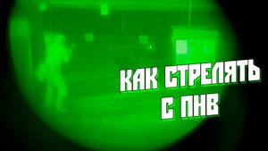 РАБОТА С ПНВ/ОБЗОР