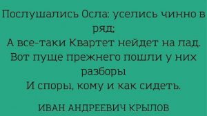 Учим басню "Квартет" Иван Андреевич Крылов