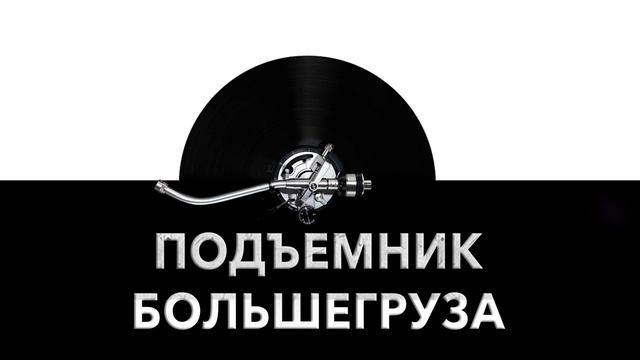 Подъемник большегруза ? - звук подъемника большегруза и шум подъемника большегруза ⚙️