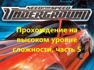 Need for Speed Underground Прохождение на высоком уровне сложности!!! часть 5 (гонки с 21 по 26)