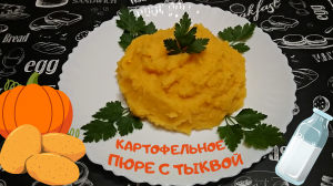 КАРТОФЕЛЬНОЕ ПЮРЕ С ТЫКВОЙ / Как приготовить вкусное картофельное пюре